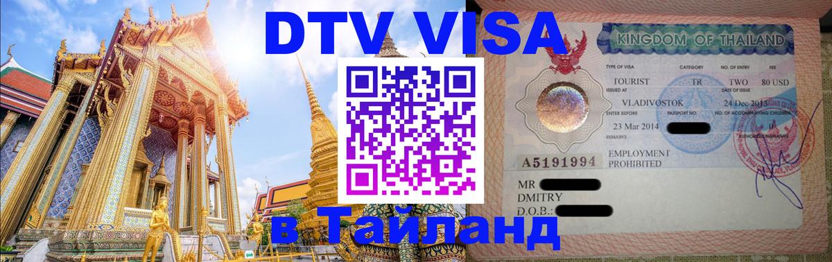 Электронная виза DTV в Тайланд Ашхабад 