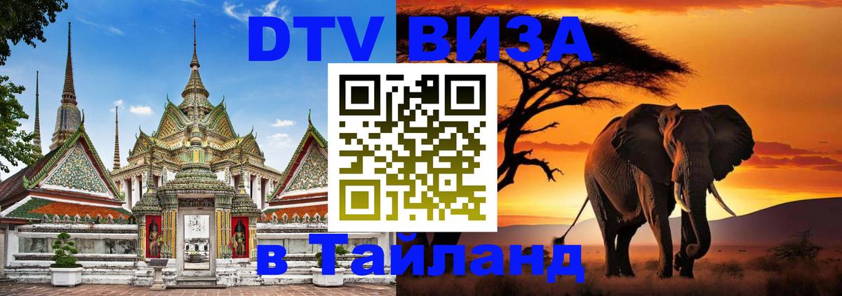 Цены на DTV визу в Таиланд — пакеты услуг, достаточно даже паспорта - 20.11.2025 